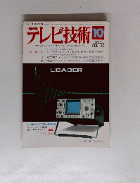 テレビ技術　1984年10月号　Vol.32
