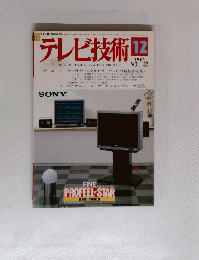 テレビ技術　1984年12月号