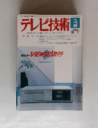 テレビ技術 　1983年3月号　Vol.31