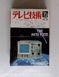 テレビ技術　１９８１年10月号vol29