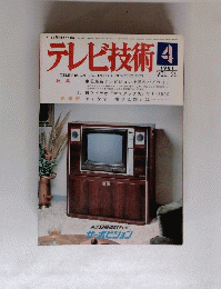 テレビ技術 　1981年4月号　Vol.29