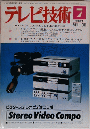 テレビ技術　1982年7月号　Vol.30