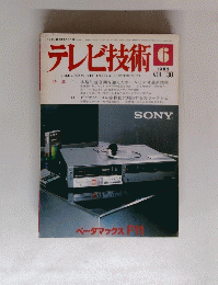 テレビ技術　1982年6月号