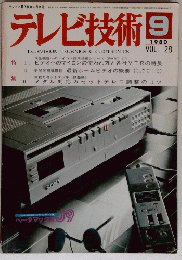 テレビ技術　1980年9月号　Vol.28