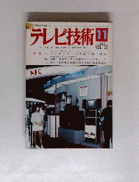 テレビ技術 　1984年11月号　Vol.32