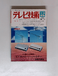 テレビ技術　1983年12月