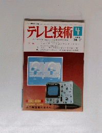 テレビ技術　31　1983年4月