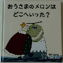 おうさまのメロンはどこへいった?
