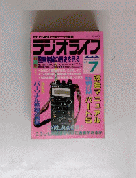 ラジオライフ　1987年7月号