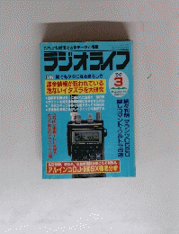 ラジオライフ　1990年3月号　