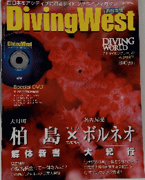 Diving West　4月号