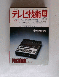 テレビ技術　1982年8月号