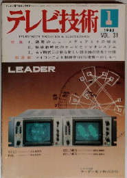 テレビ技術1 1983年1月号vol31