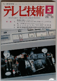 テレビ技術　1982年５月