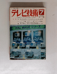テレビ技術　1980年7月　VOL.28