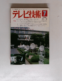 テレビ技術7 1984年7月号vol32