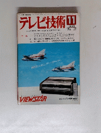 テレビ技術１１　VOL. 28