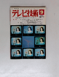 テレビ技術　30　1982年9月号