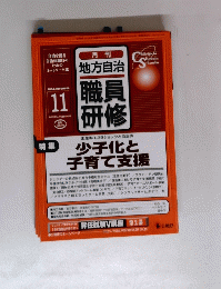 職員研修　2004年11月号
