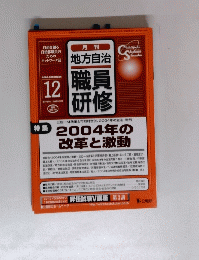 職員研修　2004年12月号