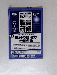 地方自治職員研修　２００３年７月号