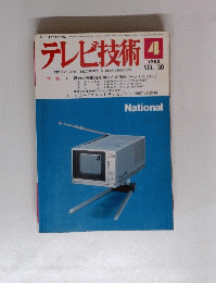 テレビ技術 　1982年4月
