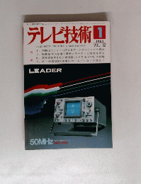 テレビ技術　1984年1月