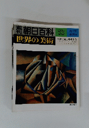 朝日百科 73　８月１９日号