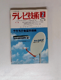 テレビ技術２　１９８４年vol32