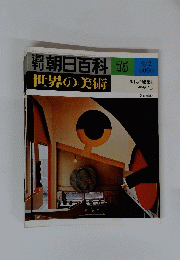 朝日百科 75　世界の美術　