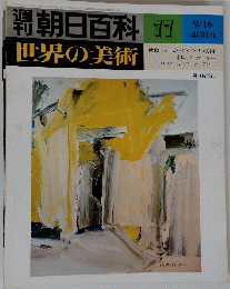 朝日百科 77　世界の美術