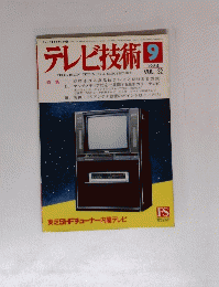 テレビ技術９　１９８４VOL３２