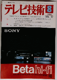 テレビ技術　1984年8月vol. 32