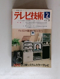 テレビ技術　Vol. 29 １９８１年２月号