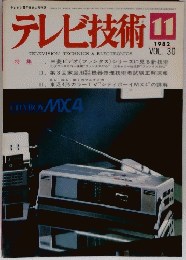 テレビ技術　1982年11月1日 vol. 30