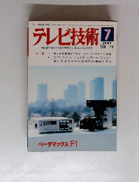 テレビ技術７　1981年　vol. 29
