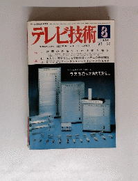 テレビ技術　１９８１年8月 vol. 29