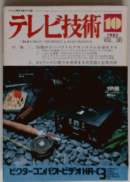 テレビ技術　１９８２年１０月号　Vol. 30