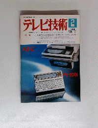 テレビ技術　31　1983年2月号