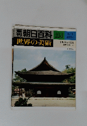 
週刊朝日百科 世界の美術114
