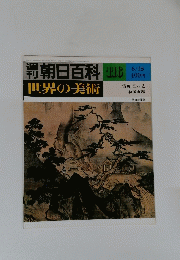 朝日百科　世界の美術　116　6月15日