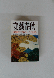 文藝春秋