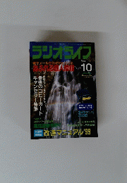 ラジオライフ１０　1999年10月1日