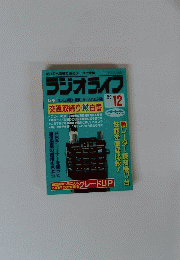 ラジオライフ　1989年12月