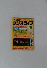 ラジオライフ　１９８９年９月号