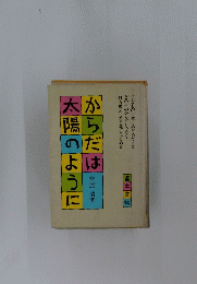 からだは太陽のように