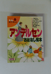アンデルセンおはなし絵本