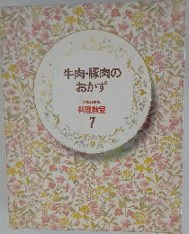 牛肉・豚肉のおかず　７