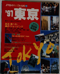 JTBのるるぶ情報版 282　'91 東京