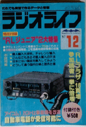 ラジオライフ　1987年12号